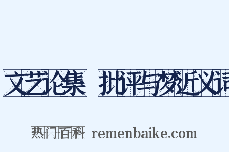 文艺论集·批评与梦近义词是什么意思的图片